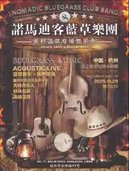 诺马迪客蓝草乐团乡村蓝草音乐演唱会杭州站