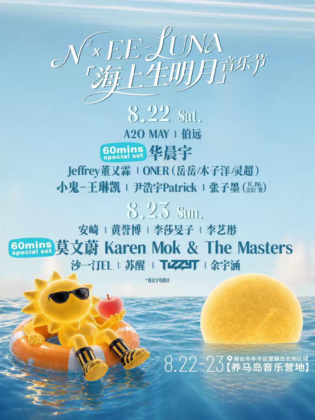 海上生明月音乐节