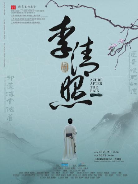 舞剧《李清照》上海站