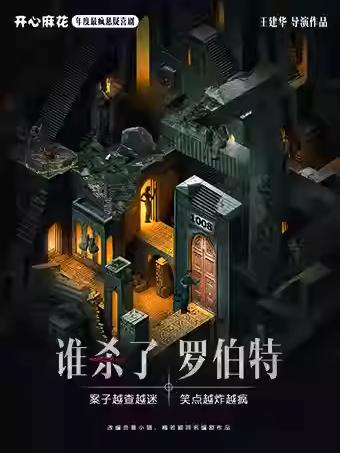 喜剧《谁杀了罗伯特》沉浸版北京站