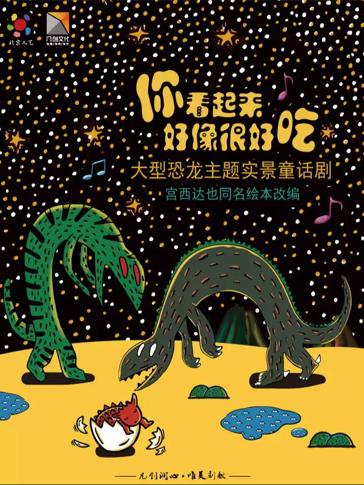 童话剧《你看起来好像很好吃》青岛站