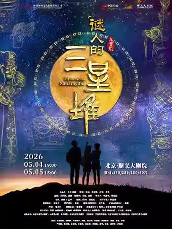 儿童剧《&ldquo;谜&rdquo;人的三星堆》北京站