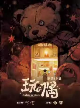 治愈音乐剧《玩偶》上海站