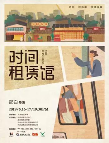温情爆笑话剧《时间租赁馆》（六回同名小说改编）