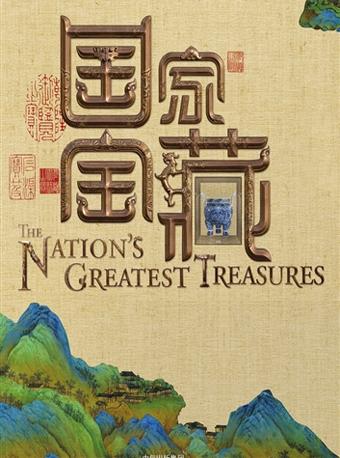 《国家宝藏》线下体验馆