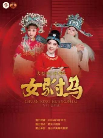 黄梅戏《女驸马》合肥站