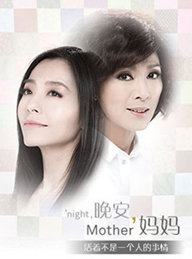 米雪x焦媛 普利兹戏剧奖作品《晚安,妈妈》