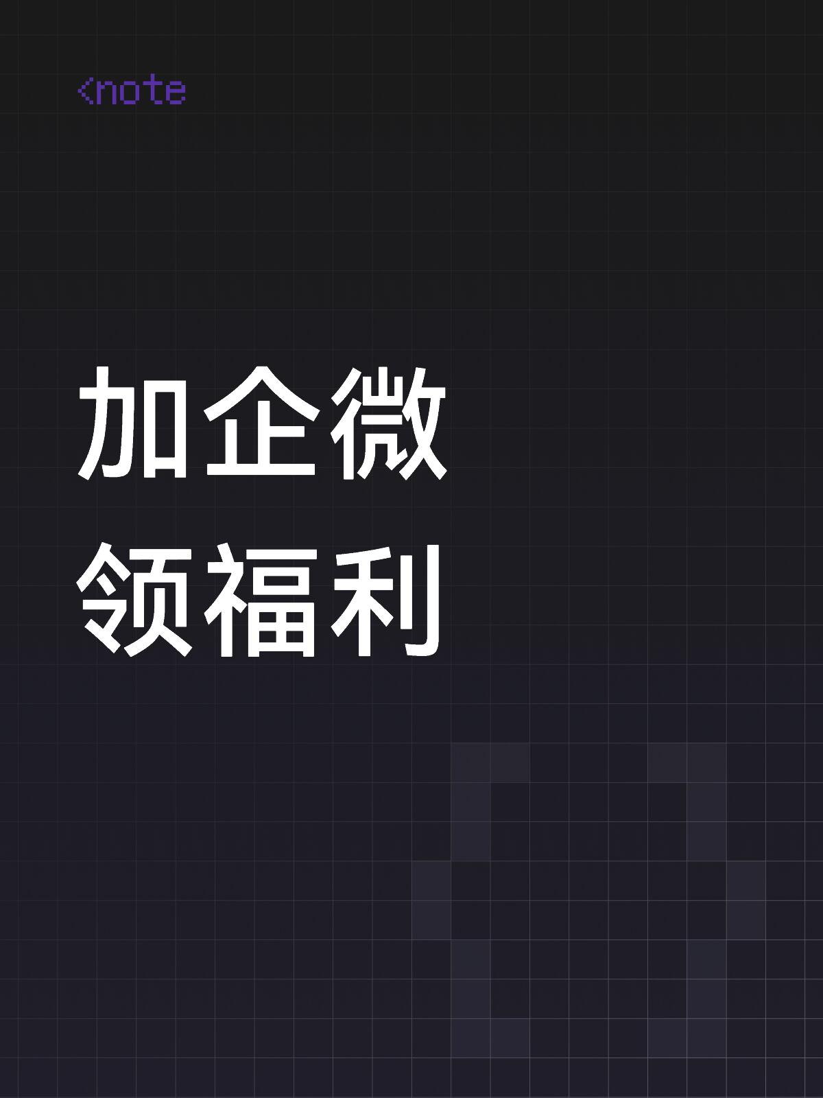 企微专享福利