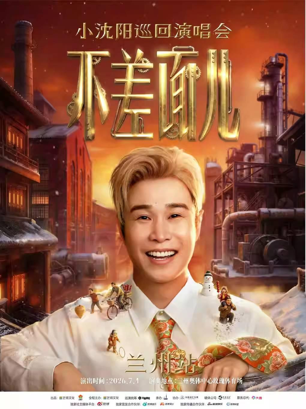 [抢先购]小沈阳演唱会兰州站