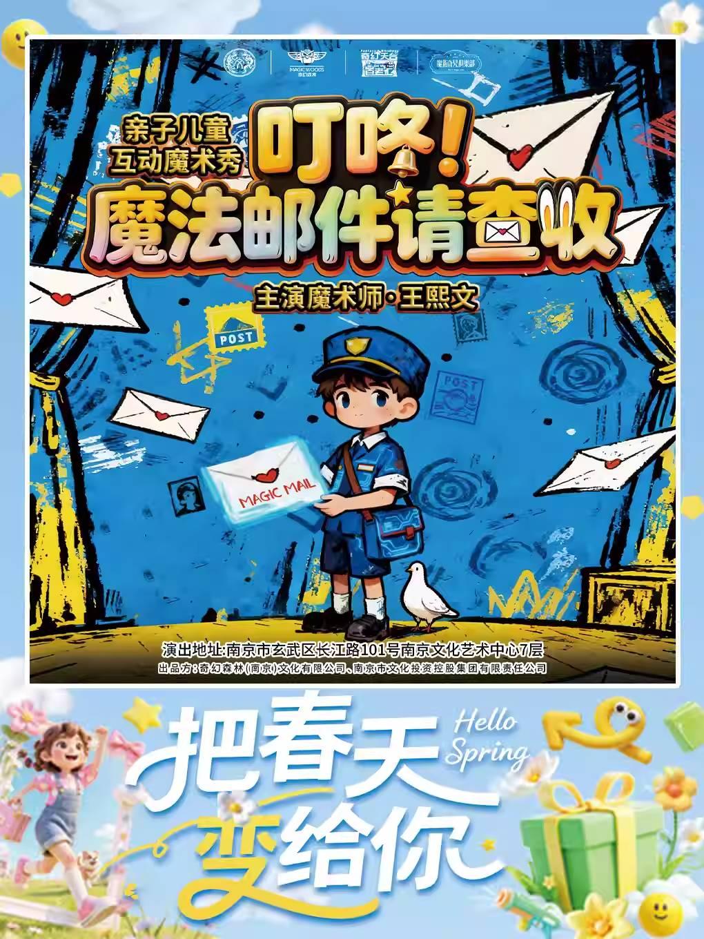 儿童剧《叮咚！魔法邮件请查收》南京站
