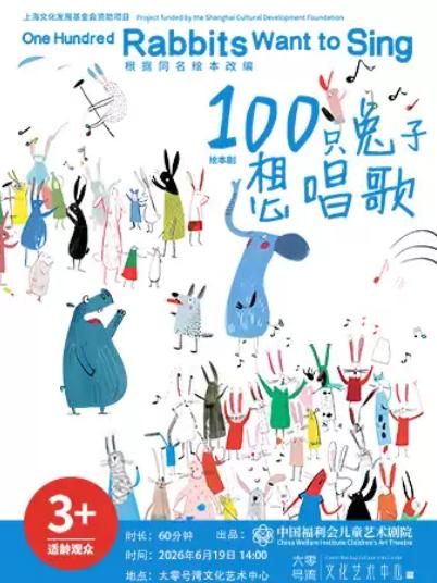 《100只兔子想唱歌》上海站