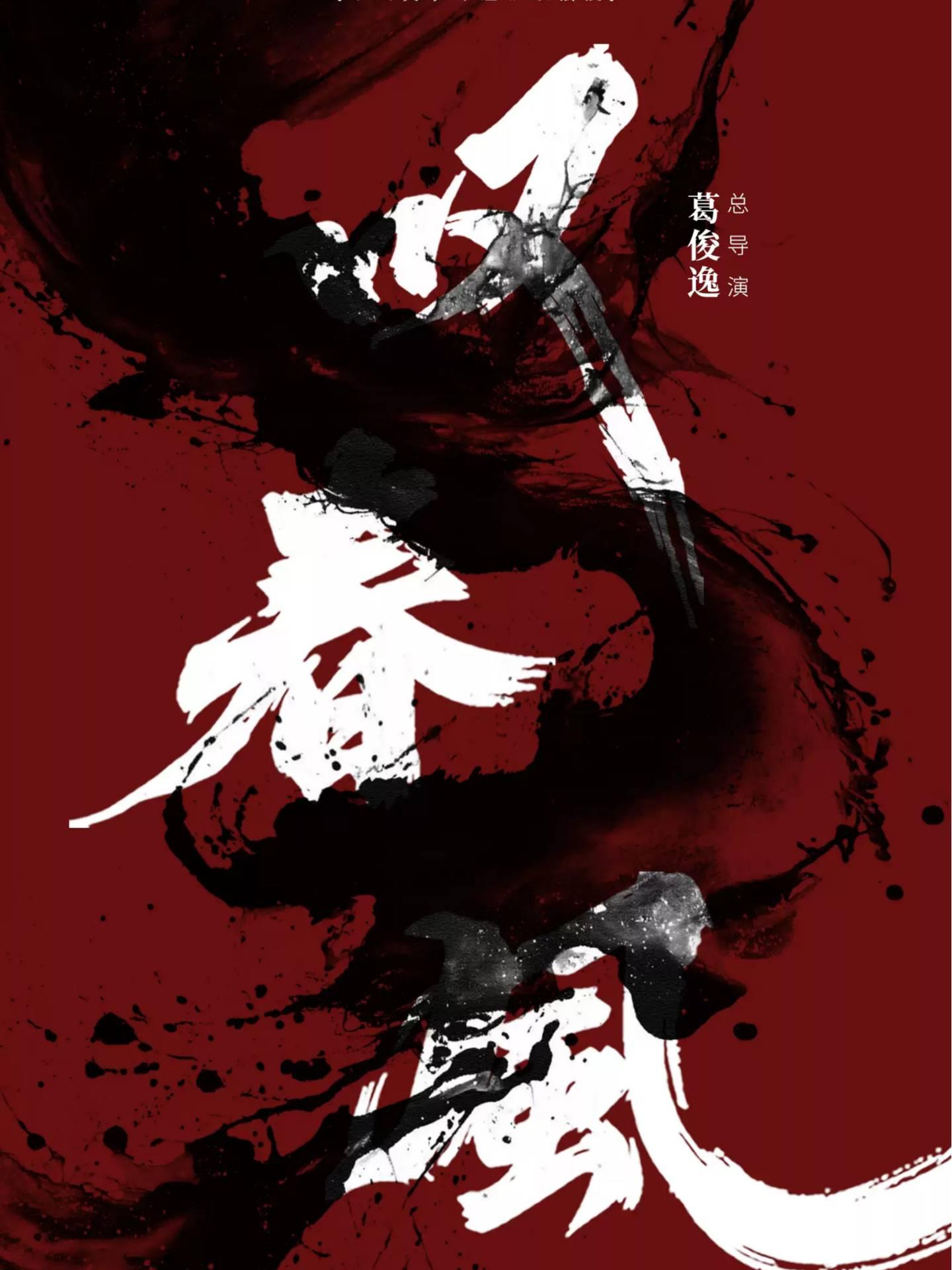 全男班现代舞团-新中式舞蹈秀《叹春风》晋城站