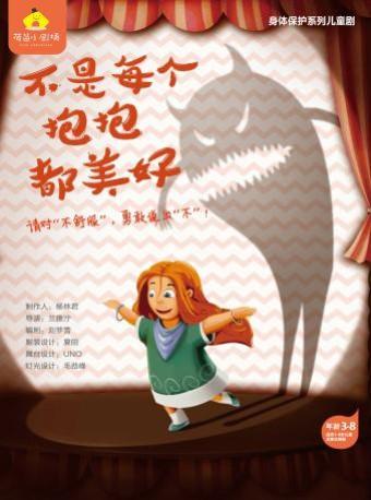荷苗精编儿童身体保护剧&mdash;&mdash;《不是每个抱抱都美好》