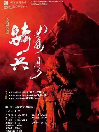 舞剧《骑兵》杭州站