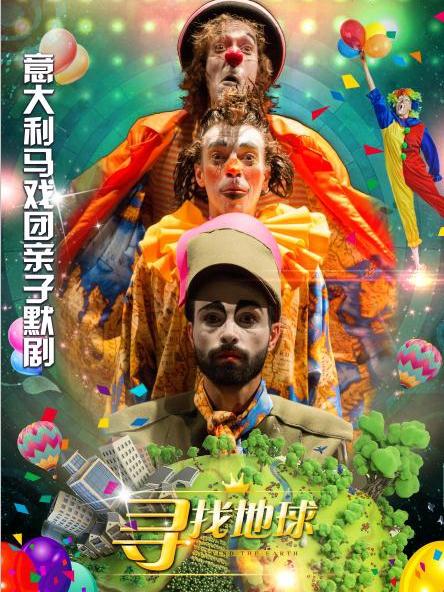 意大利马戏团亲子默剧《寻找地球》