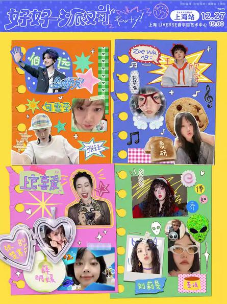 好好星球2025好好派对上海站