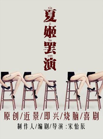 《辰星剧社原创近景即兴烧脑喜剧——夏姬（公主）罢演》