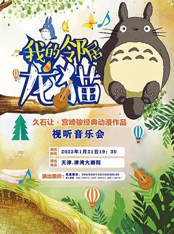 【天津】我的邻居龙猫—久石让 • 宫崎骏经典动漫作品视听音乐会