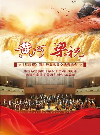 &ldquo;梁祝&rdquo;&middot;&ldquo;黄河&rdquo;&mdash;&mdash;经典名曲交响音乐会