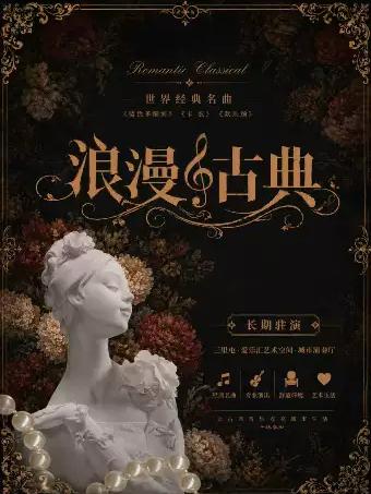 &ldquo;浪漫古典&rdquo;&mdash;百年经典名曲系列音乐会北京站