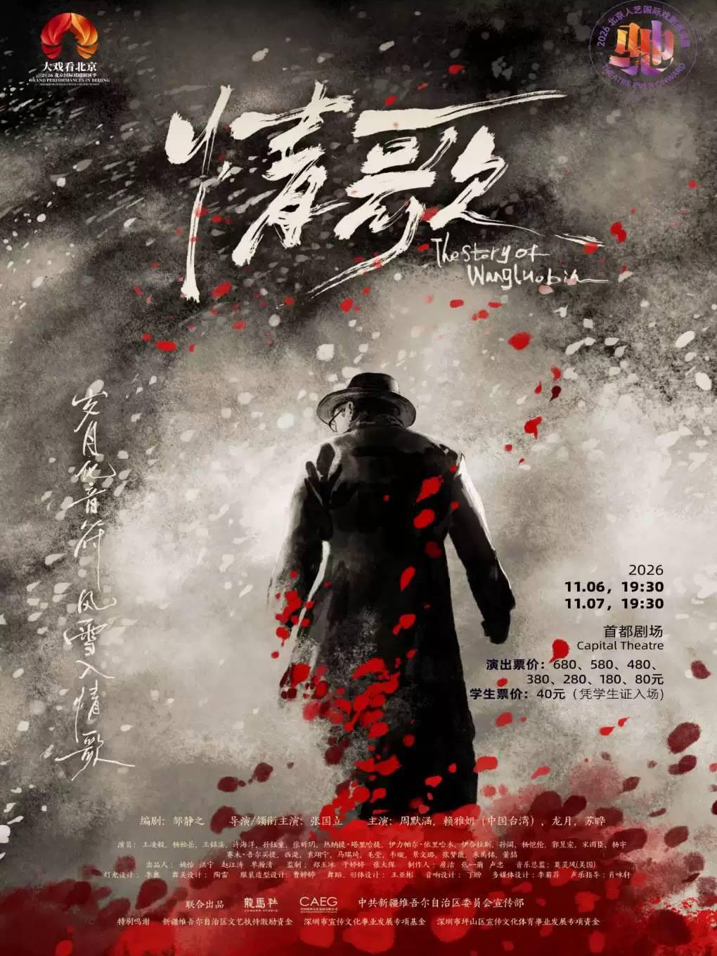 话剧《情歌》北京站