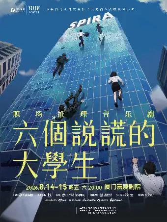 音乐剧《六个说谎的大学生》厦门站