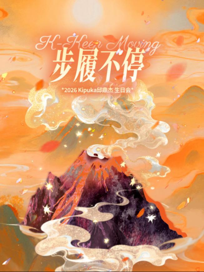 邱鼎杰生日会中国澳门站