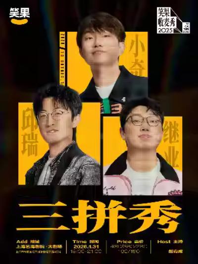 继业小奇邱瑞三拼秀上海站