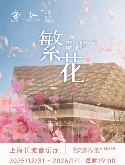 「繁花」 2026新年音乐会上海站