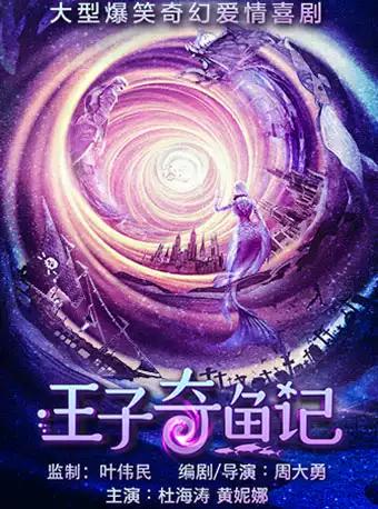 杜海涛主演大型爆笑奇幻爱情喜剧《王子奇鱼记》