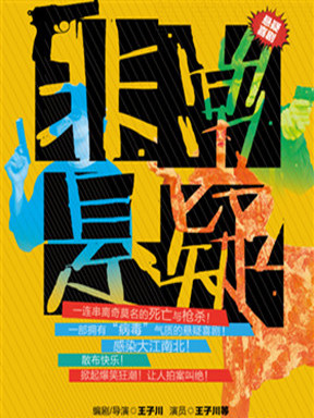 2017首届嬉习喜戏艺术节 悬疑喜剧《非常悬疑》