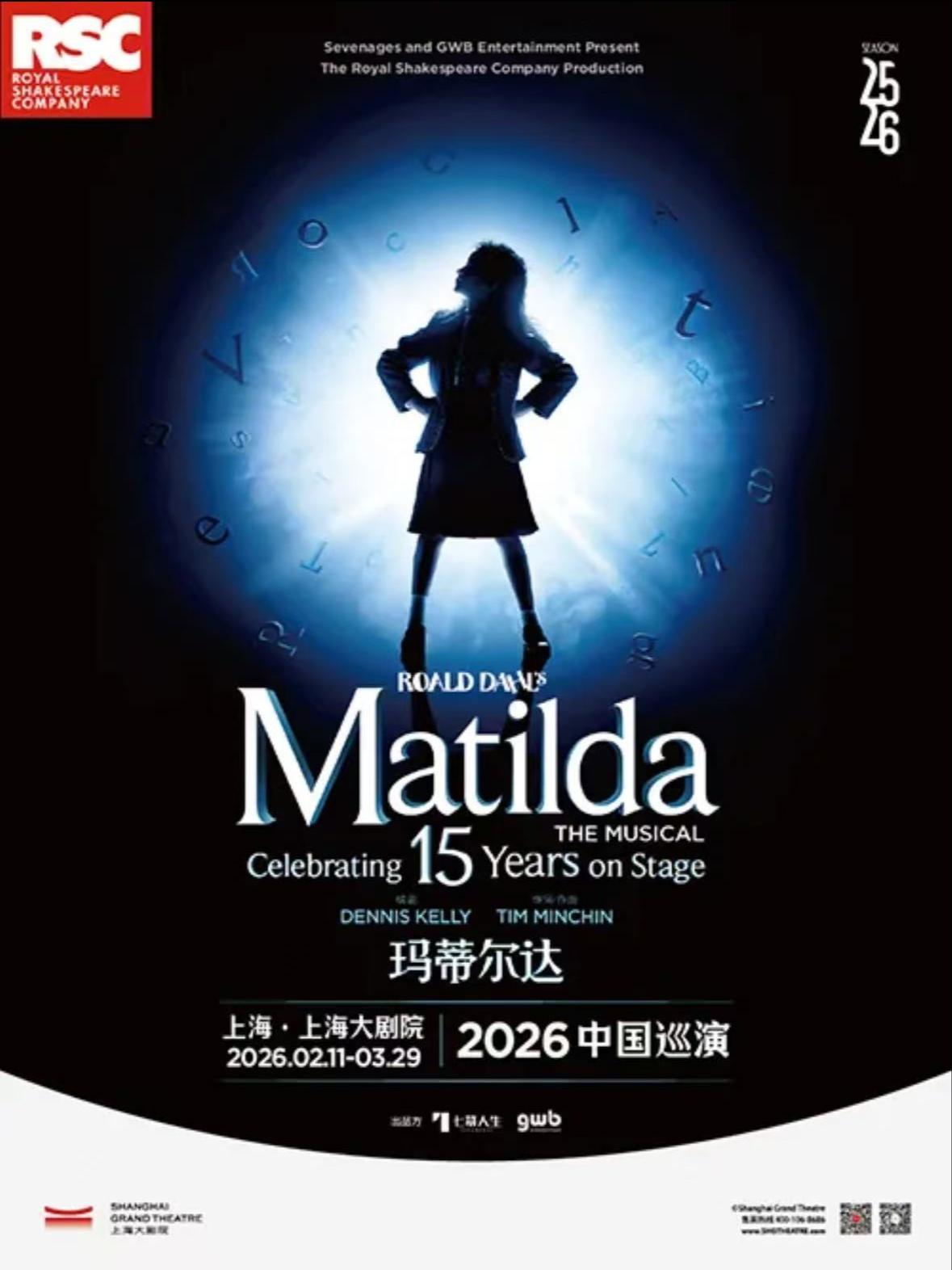 《玛蒂尔达》上海站