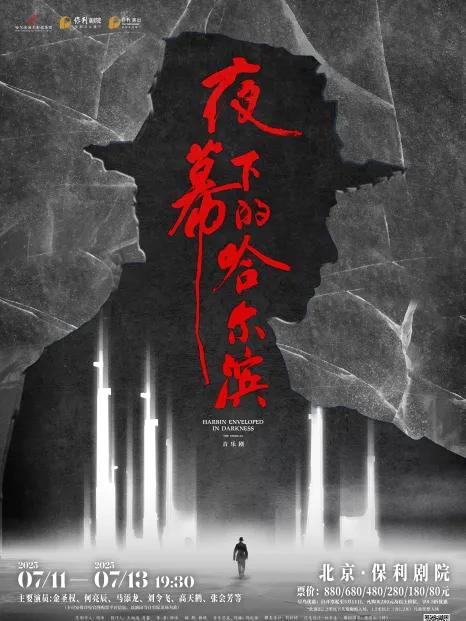音乐剧《夜幕下的哈尔滨》北京站