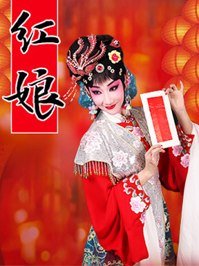 长安大戏院12月30日演出 京剧《红娘》