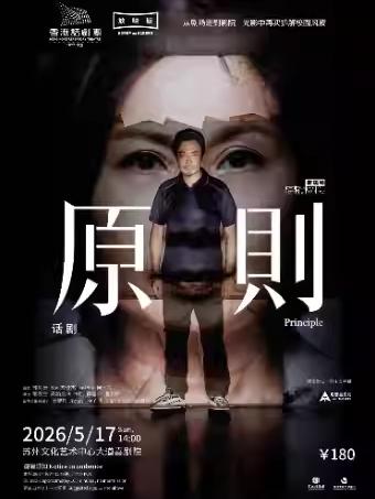 话剧《原则》苏州站