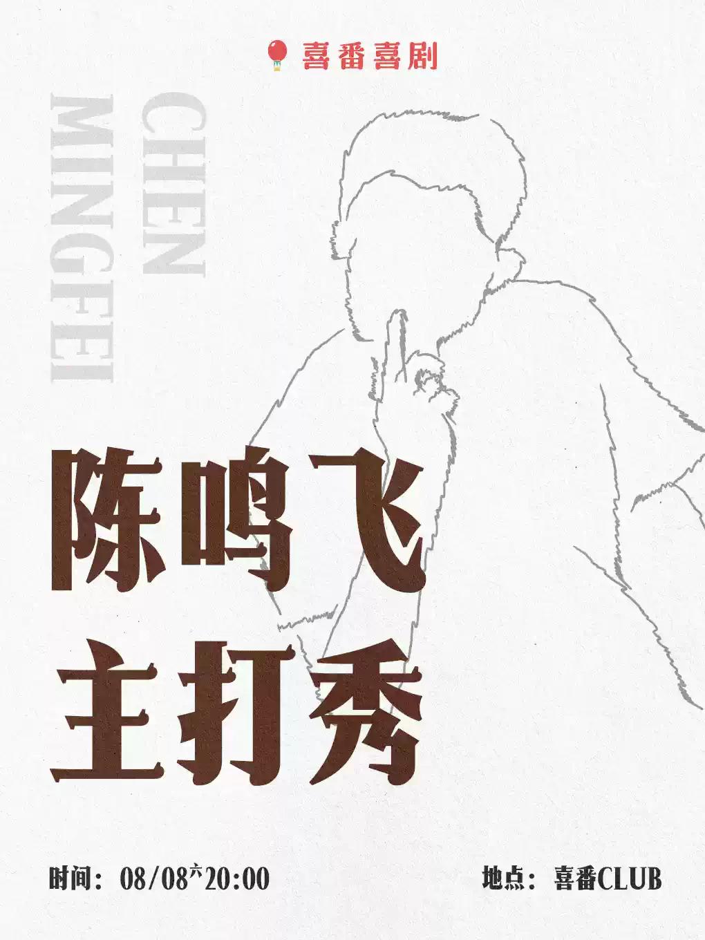 陈鸣飞脱口秀主打秀｜喜番喜剧 | 喜番club北京站