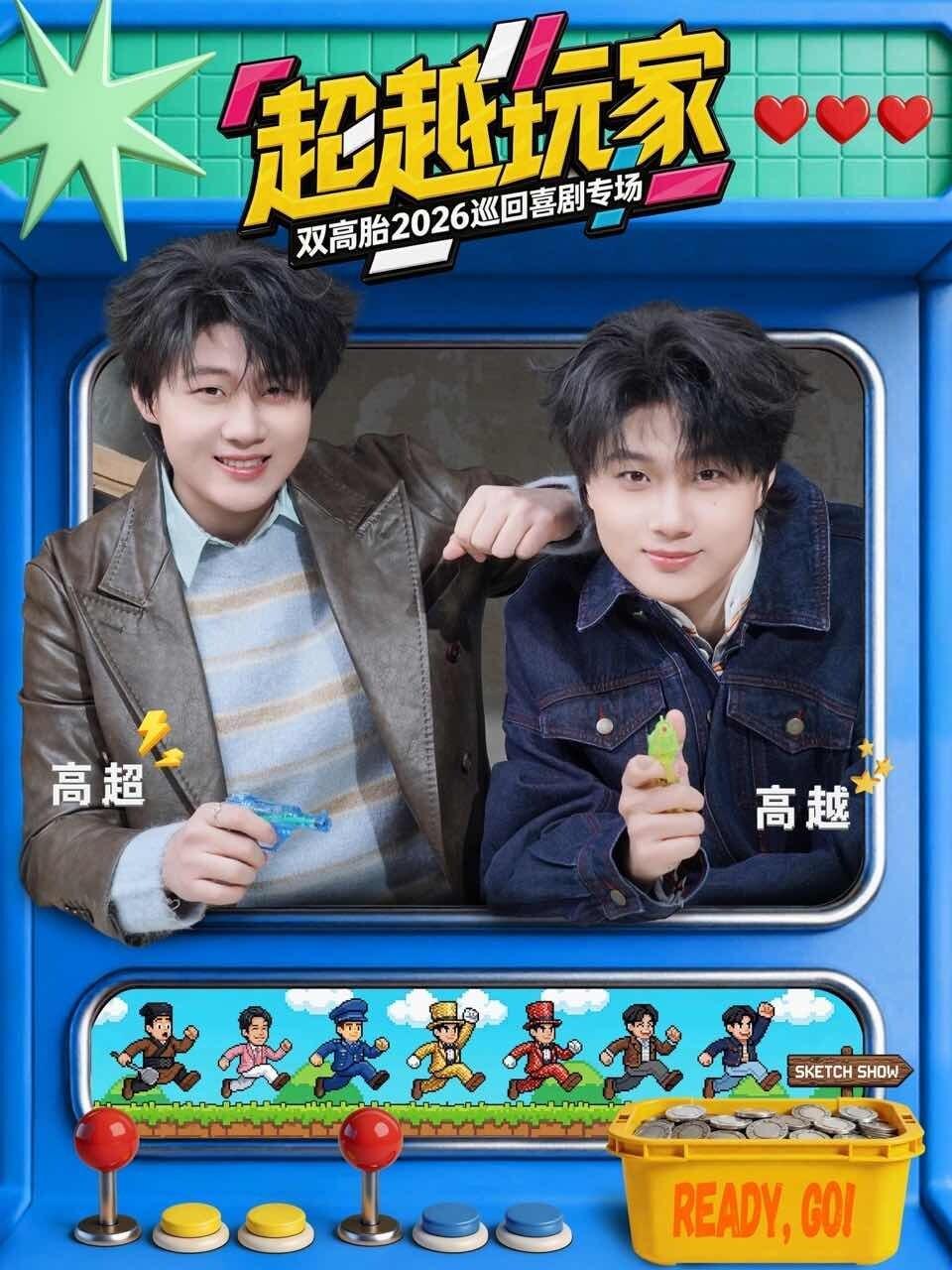 双高胎《超越玩家》郑州站