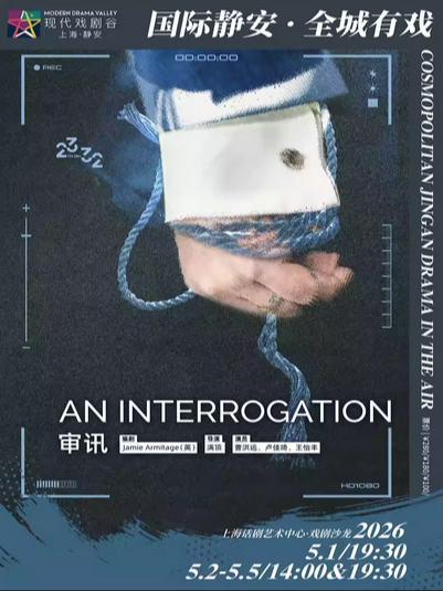展演剧目 《审讯》上海站
