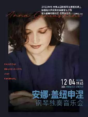 安娜&middot;盖纽申涅钢琴独奏音乐会西安站