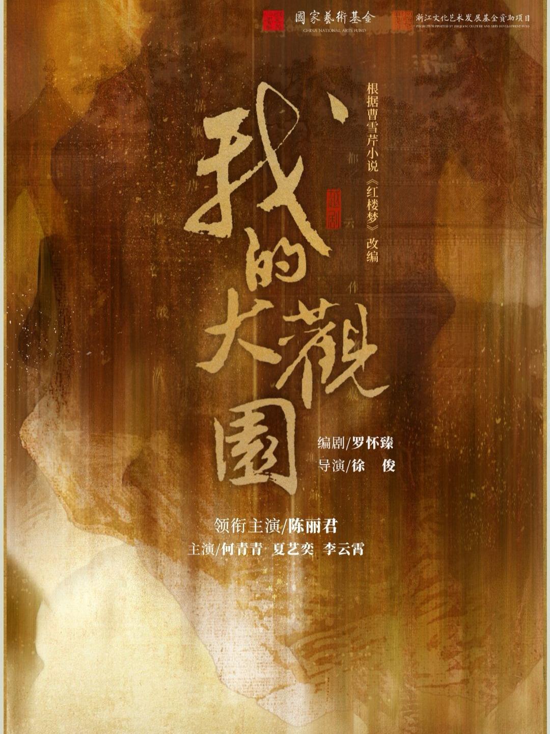 [强实名]越剧《我的大观园》北京站-北展
