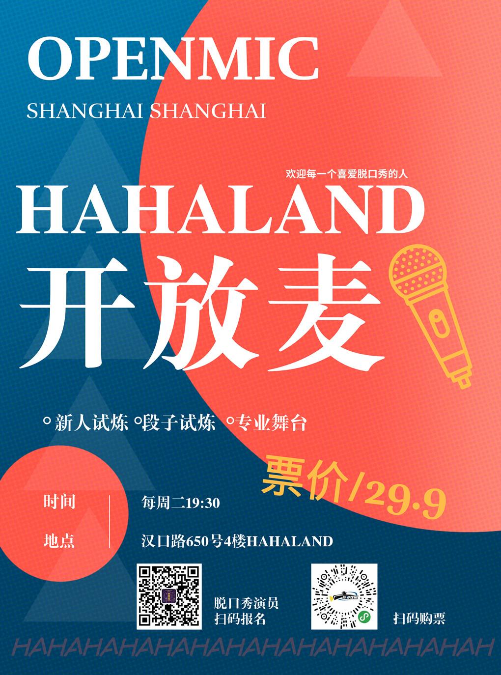 【上海】HAHALAND脱口秀开放麦