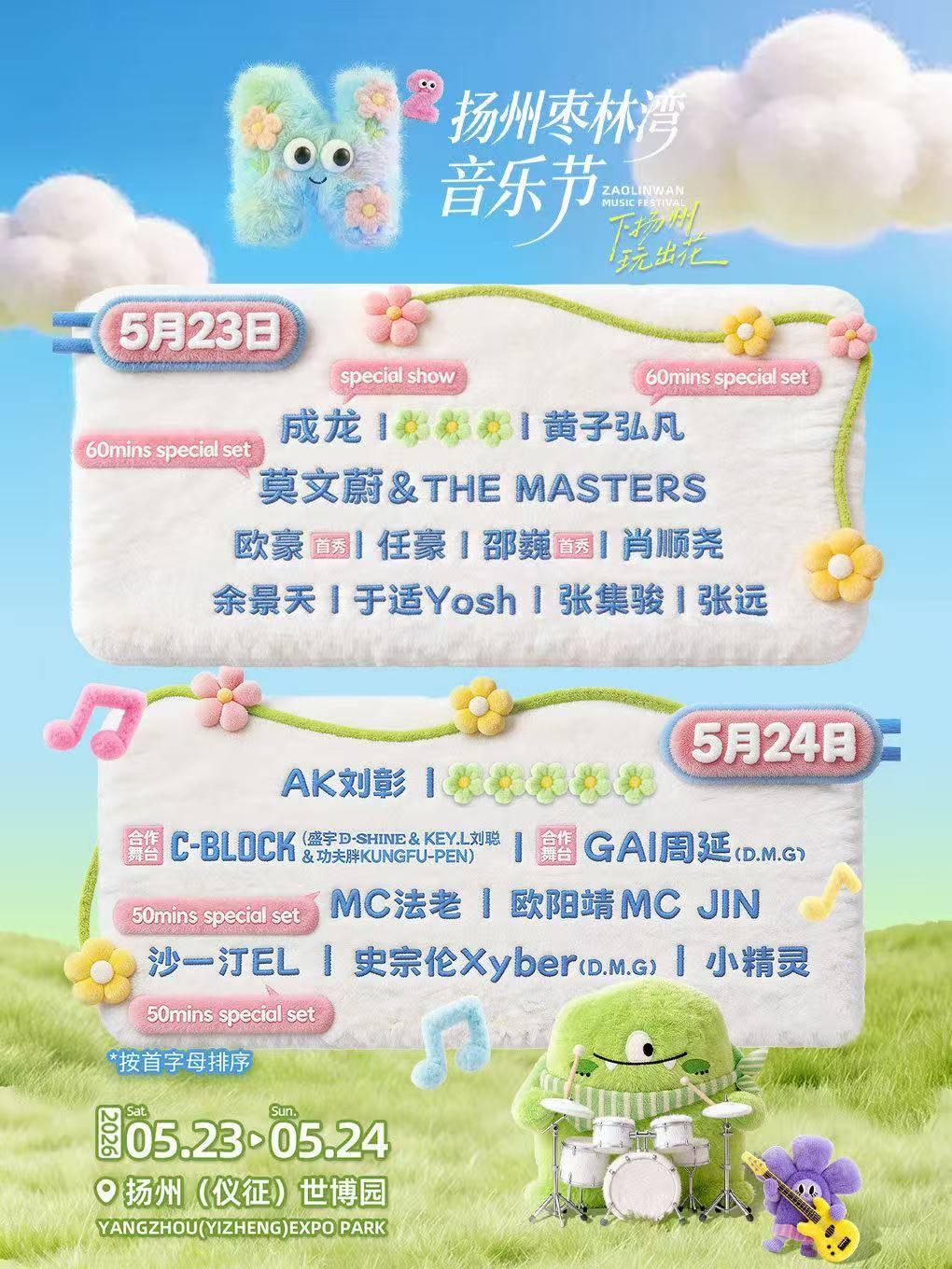 2026 N次方扬州枣林湾音乐节扬州站