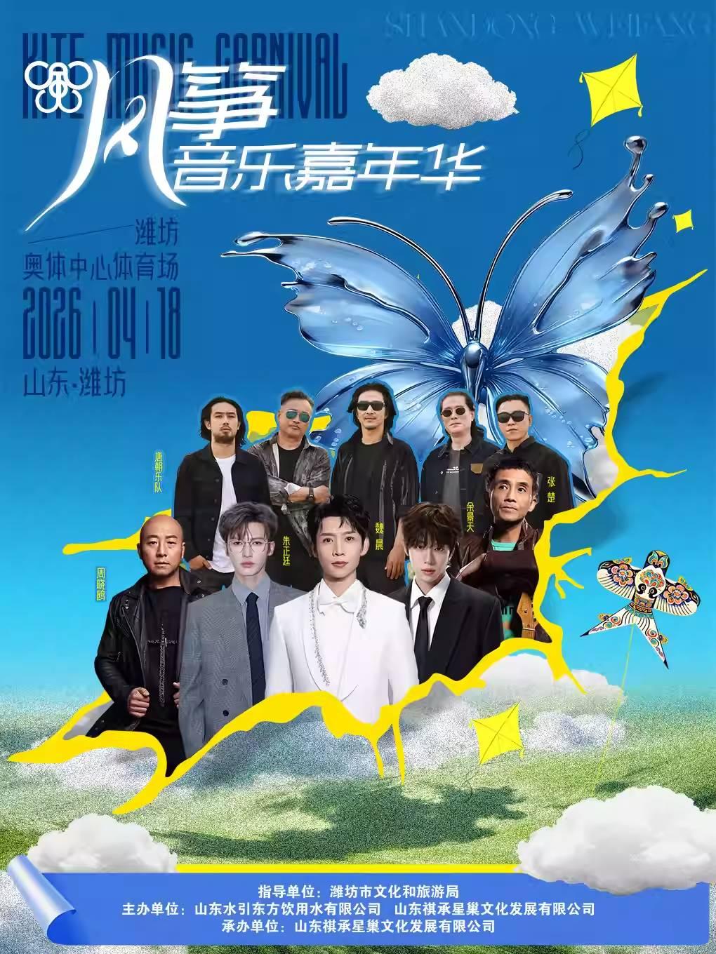 风筝音乐嘉年华潍坊站