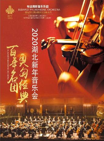 2020湖北新年交响音乐会