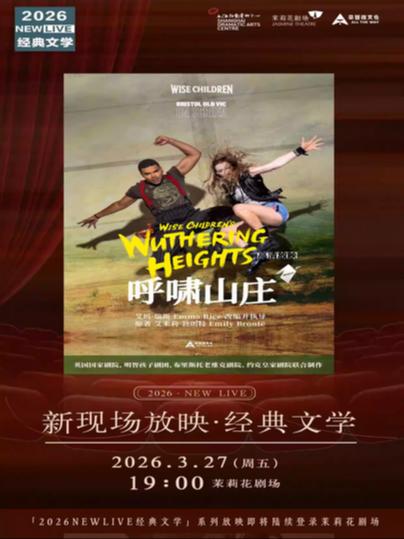 放映《呼啸山庄》上海站