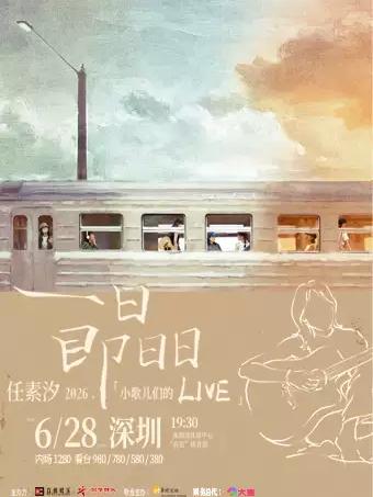 任素汐演唱会深圳站