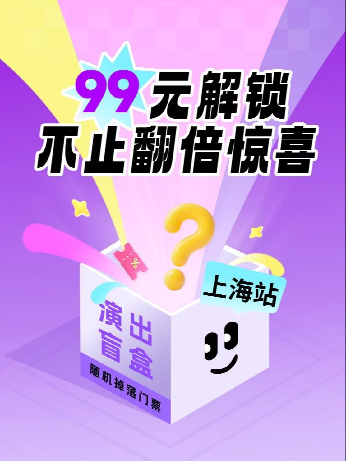 99元相声演出惊喜随机票档上海站