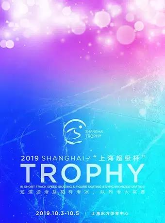【上海】2019 国际滑联上海超级杯短道速滑及花样滑冰、队列滑大奖赛