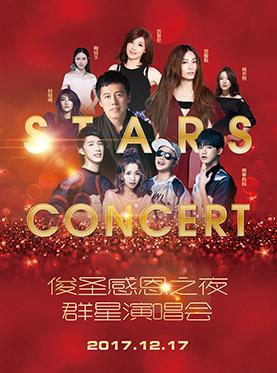 俊圣感恩之夜亚洲群星演唱会