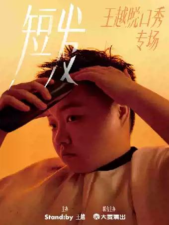 王越脱口秀专场《短发》丨Standby出品@无锡